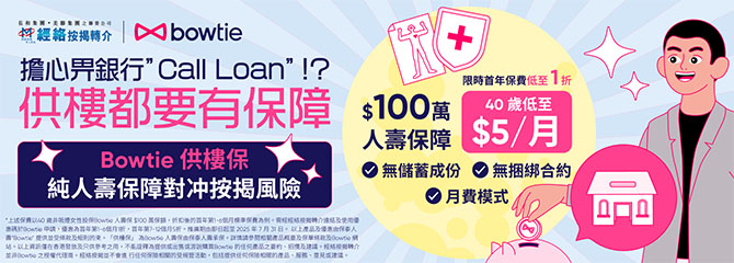 Bowtie 供樓保 純人壽保障對冲按揭風險